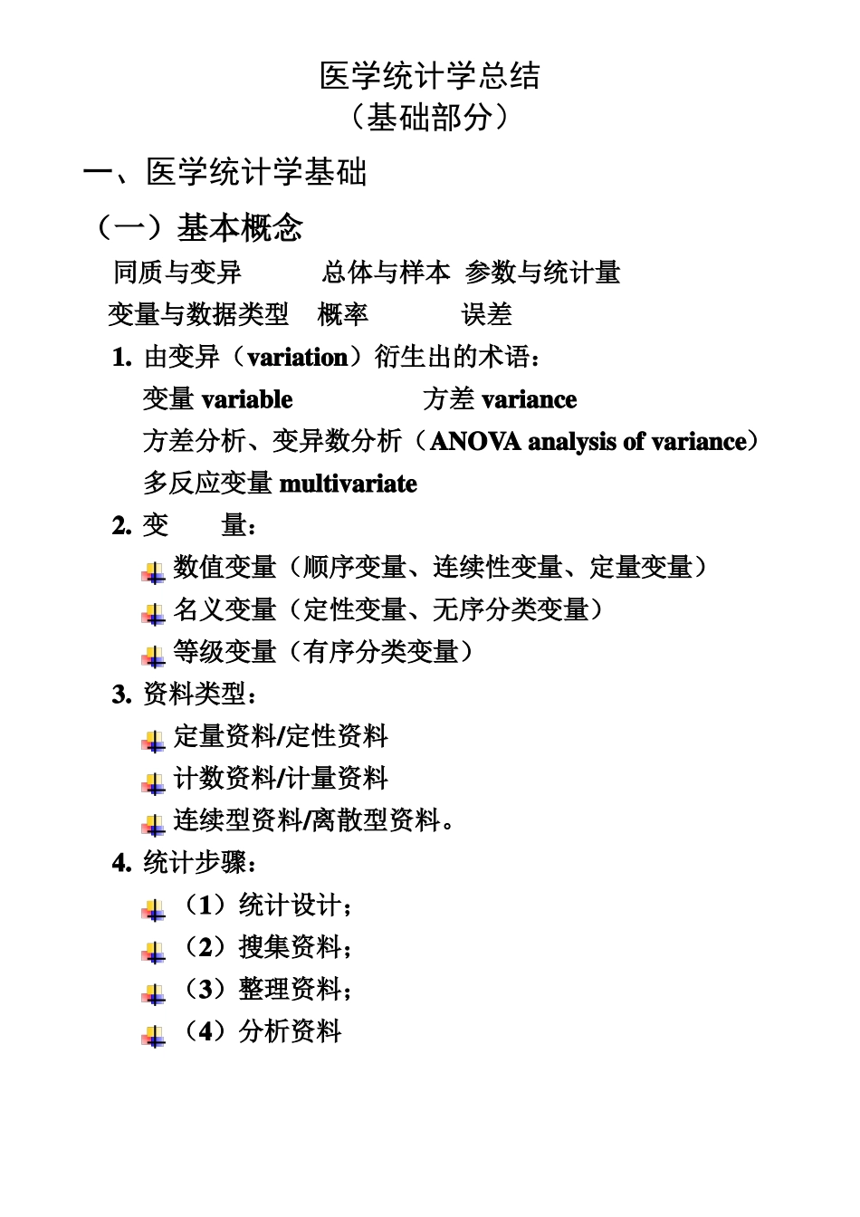 医学统计学总结_第1页
