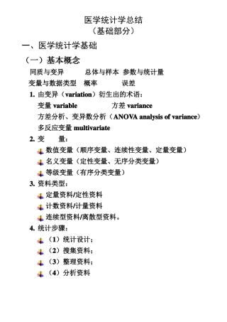 医学统计学总结