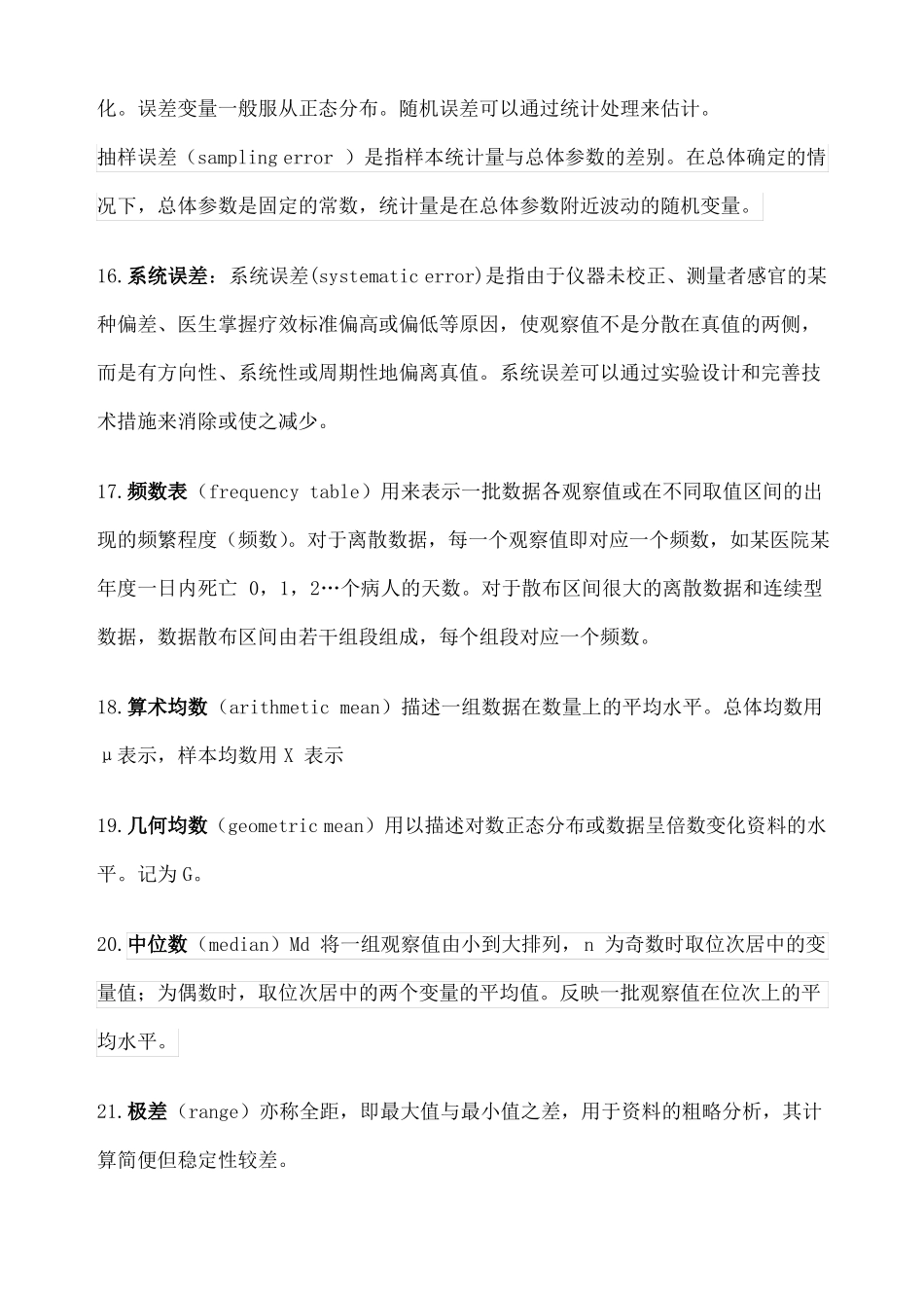 医学统计学名词解释_第3页