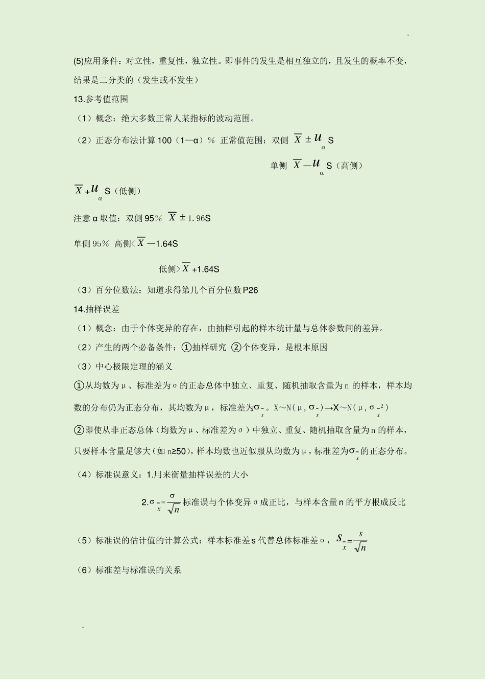 医学统计学重点_第3页