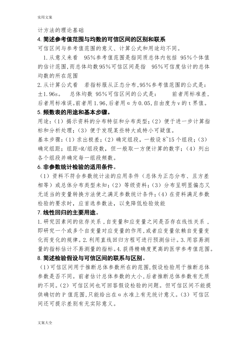 医学统计学简答题_第2页