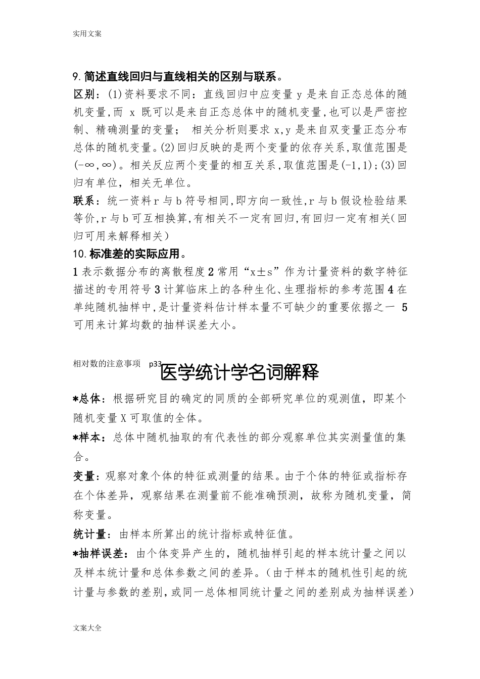 医学统计学简答题_第3页