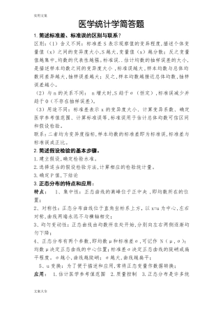 医学统计学简答题