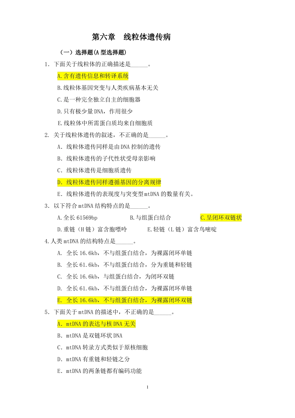 医学遗传学习题附答案线粒体遗传病_第1页