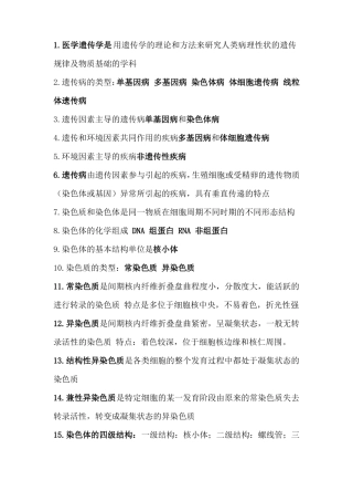 医学遗传学知识总结