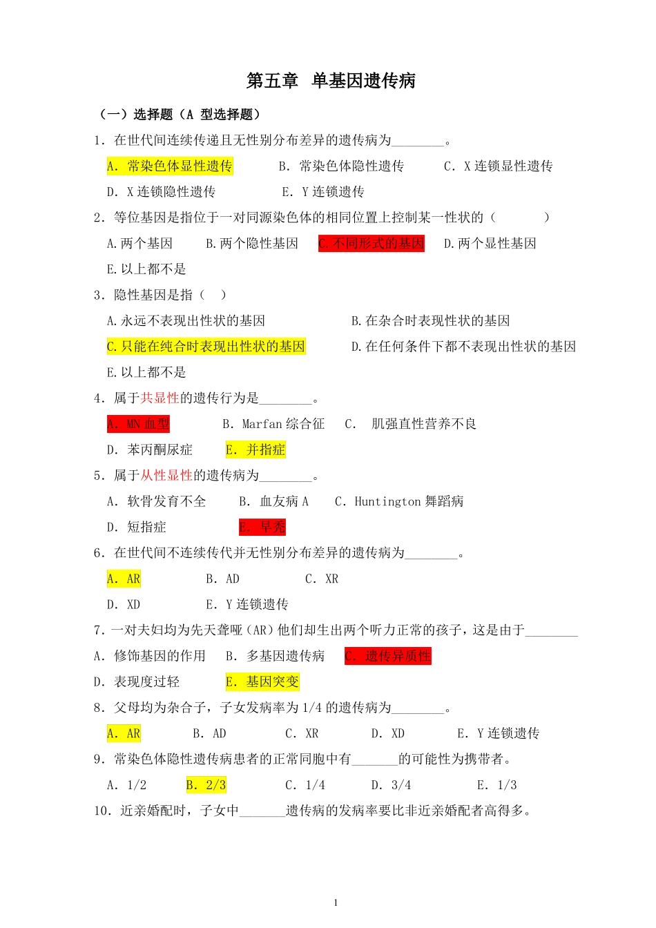 医学遗传学习题附答案单基因病习题_第1页