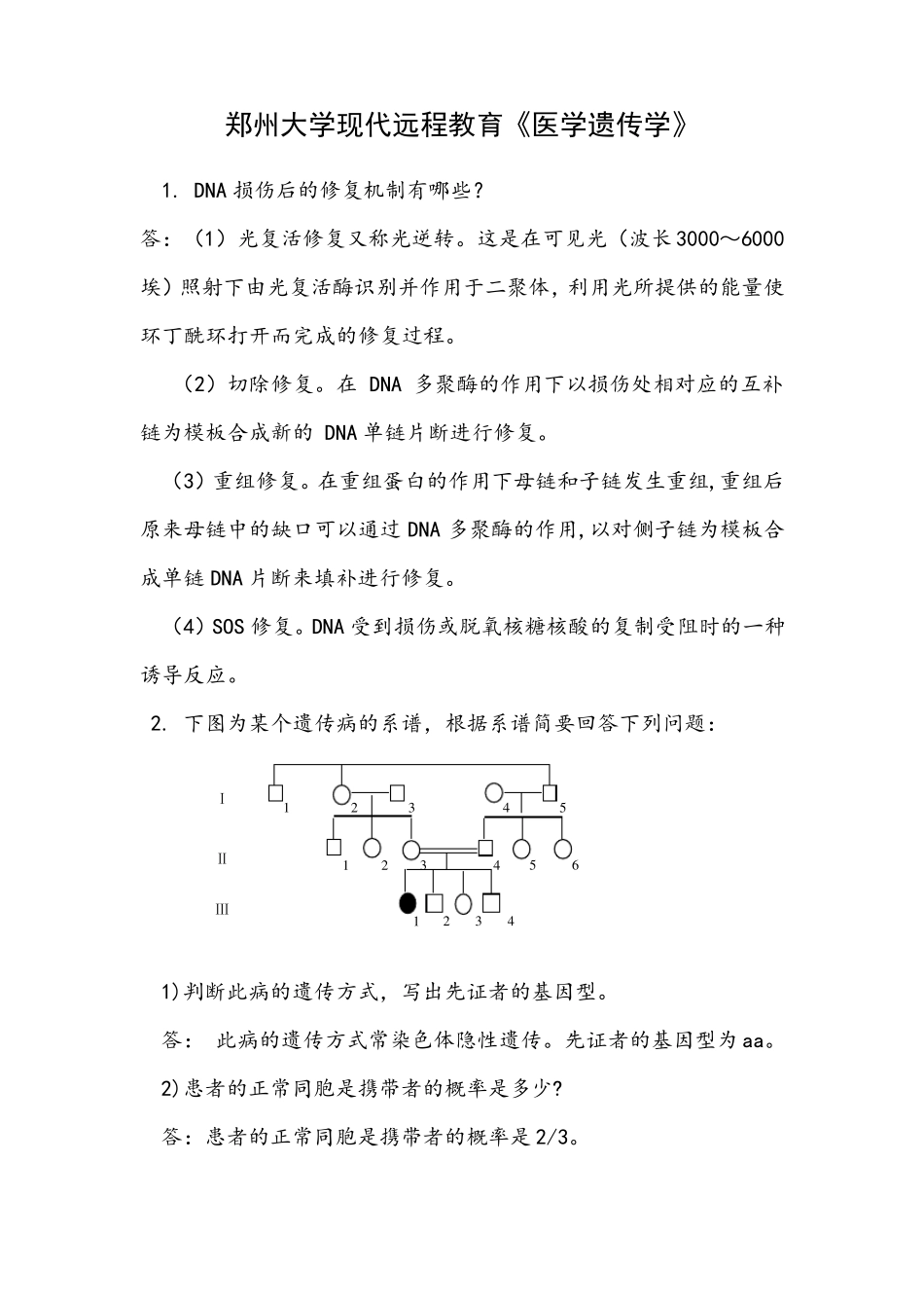 医学遗传学试题及答案三_第1页