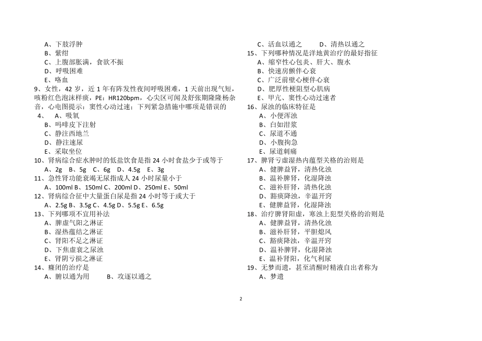医学高级职称考试-副高考试-中西医结合习题+答案-良心手打格式_第2页