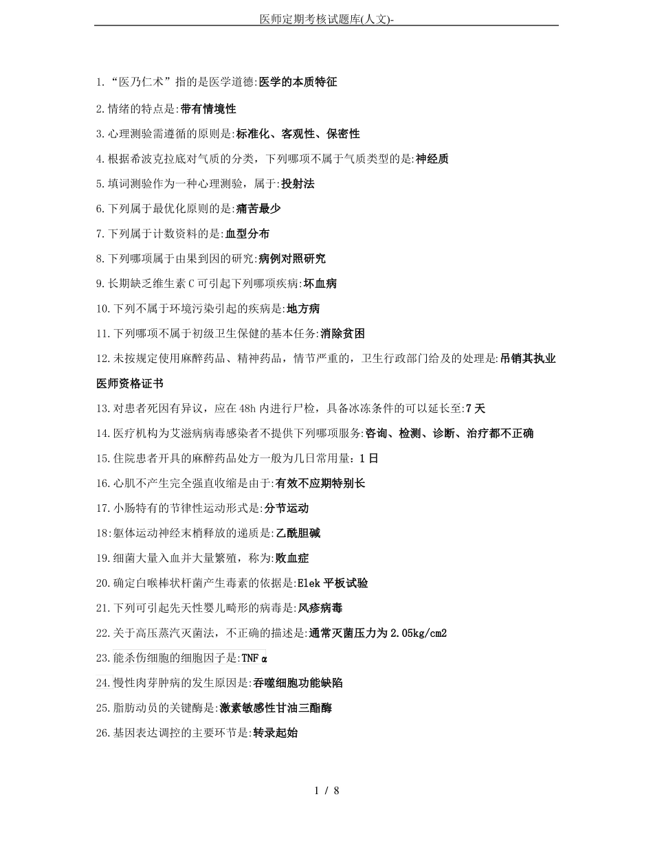 医师定期考核试题库人文-_第1页