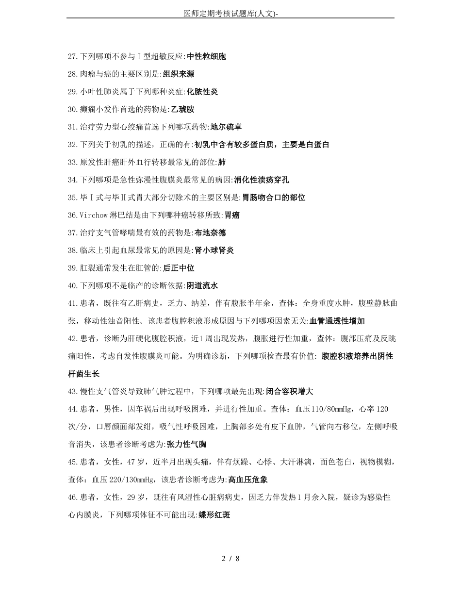 医师定期考核试题库人文-_第2页