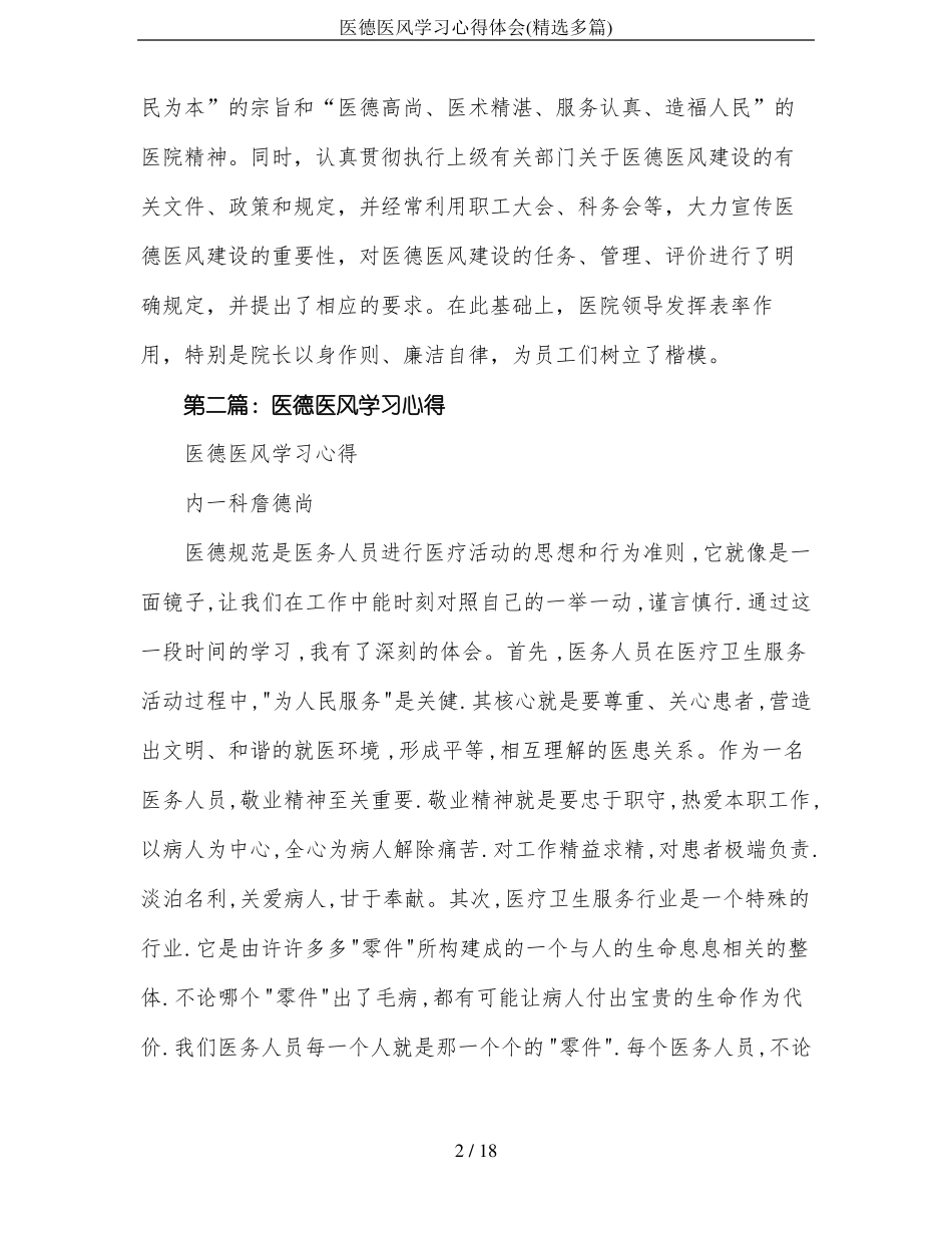 医德医风学习心得体会精选多篇_第2页