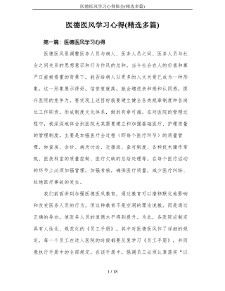 医德医风学习心得体会精选多篇