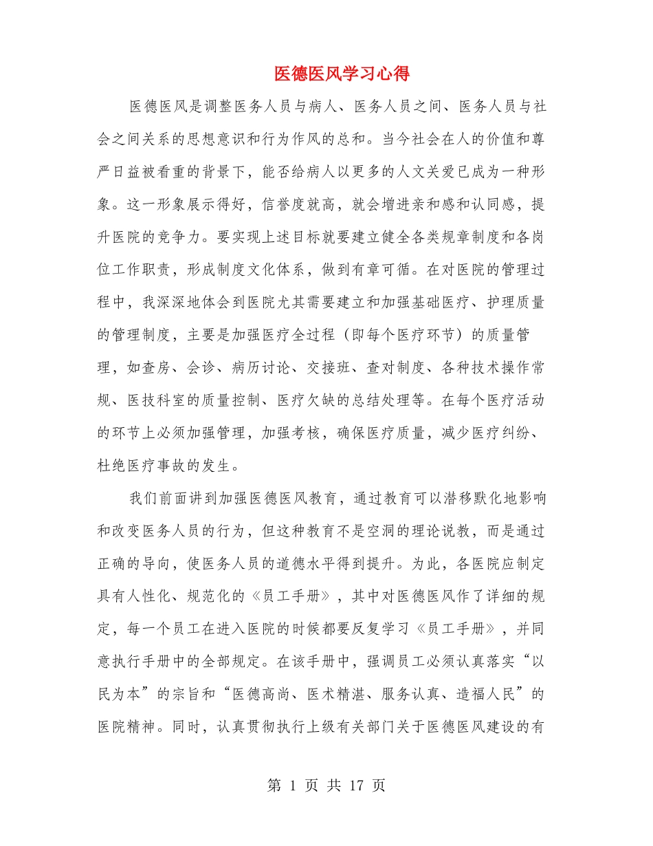 医德医风学习心得多篇范文_第1页