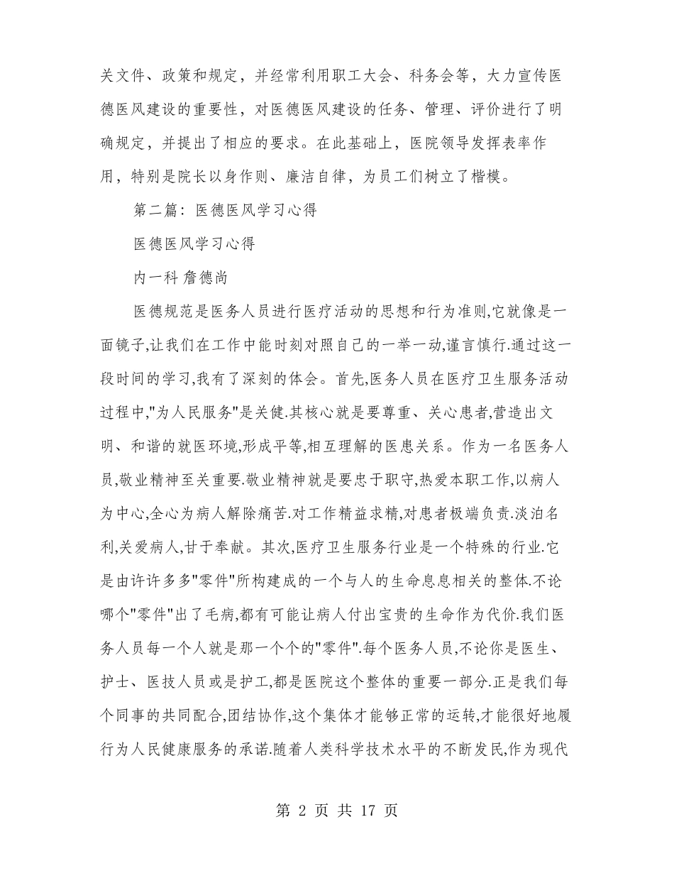 医德医风学习心得多篇范文_第2页