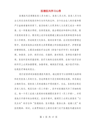 医德医风学习心得多篇范文