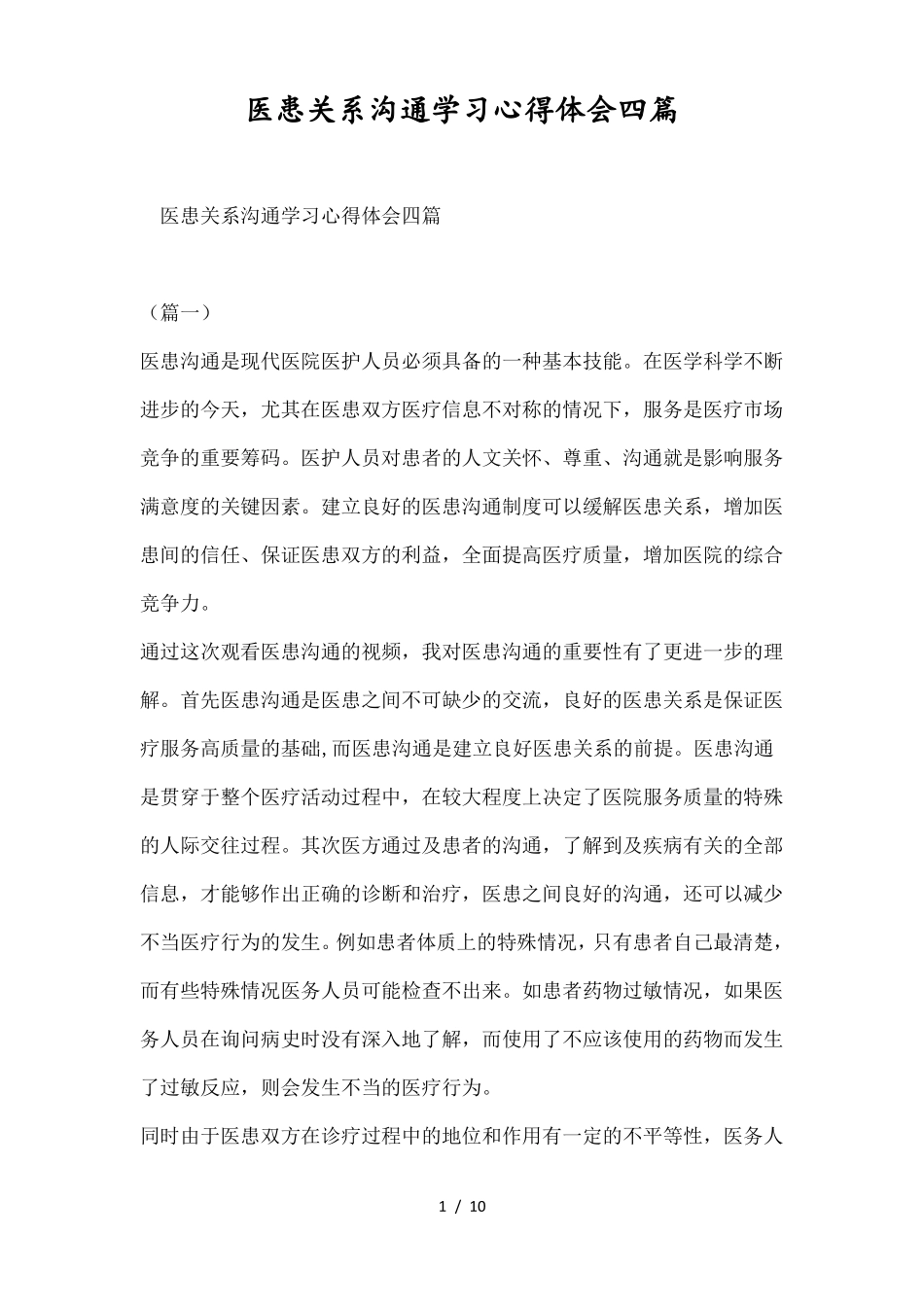 医患关系沟通学习心得体会四篇_第1页