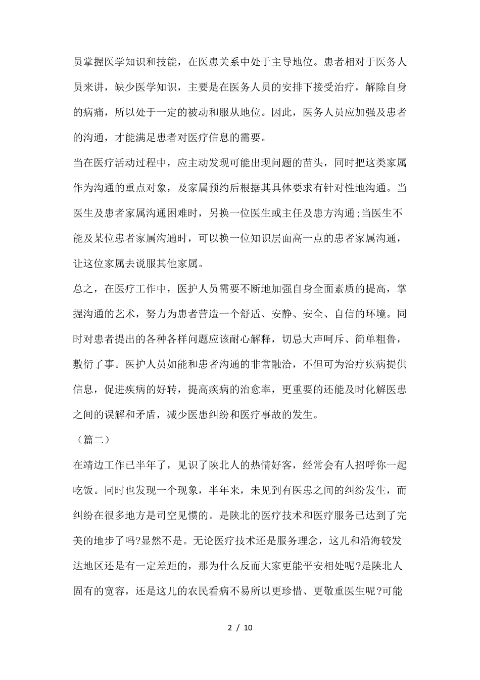 医患关系沟通学习心得体会四篇_第2页