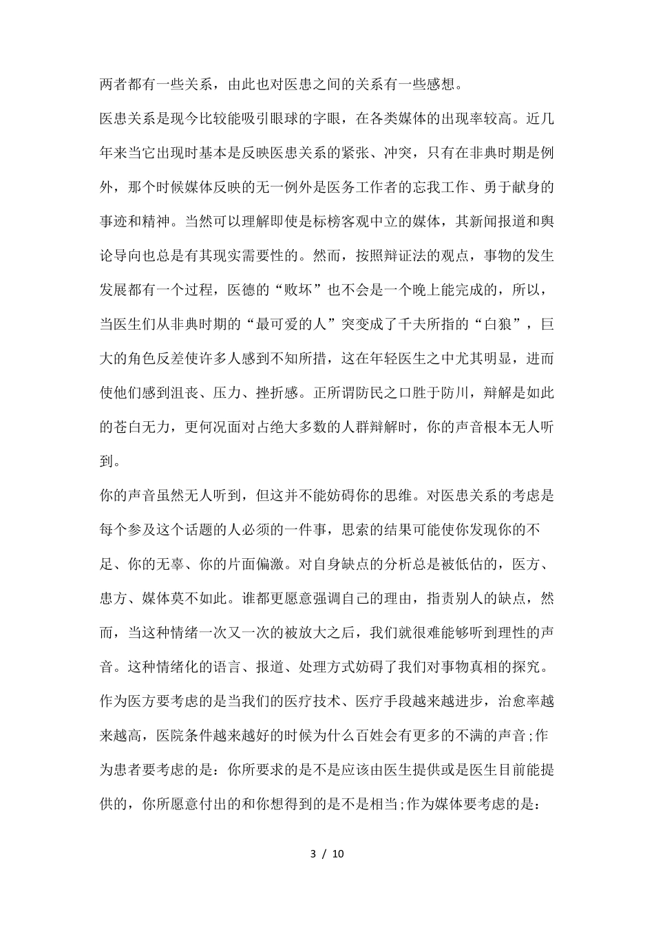 医患关系沟通学习心得体会四篇_第3页