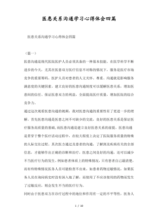 医患关系沟通学习心得体会四篇