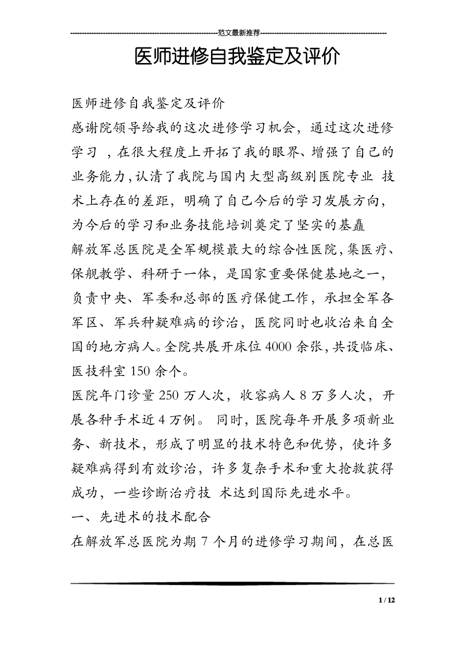医师进修自我鉴定及评价_第1页