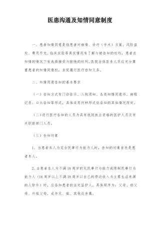 医患沟通及知情同意制度