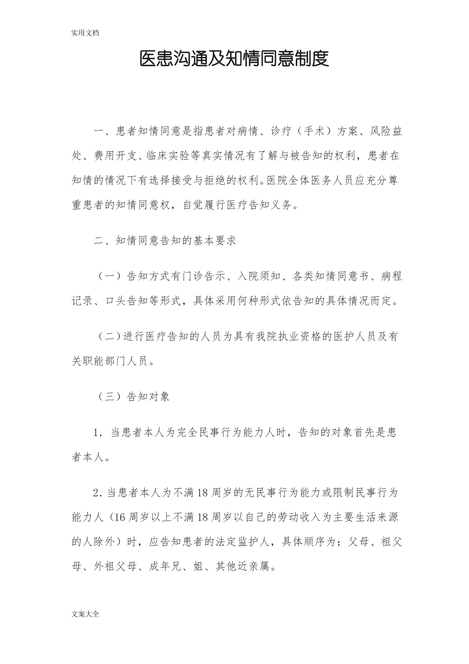 医患沟通及知情同意规章制度_第1页