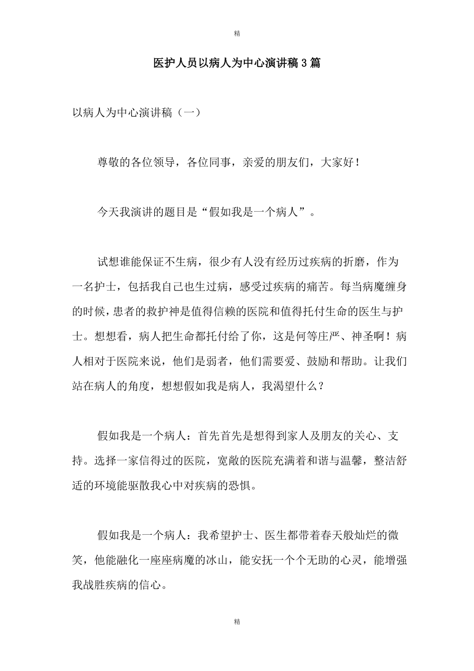 医护人员以病人为中心演讲稿3篇_第1页