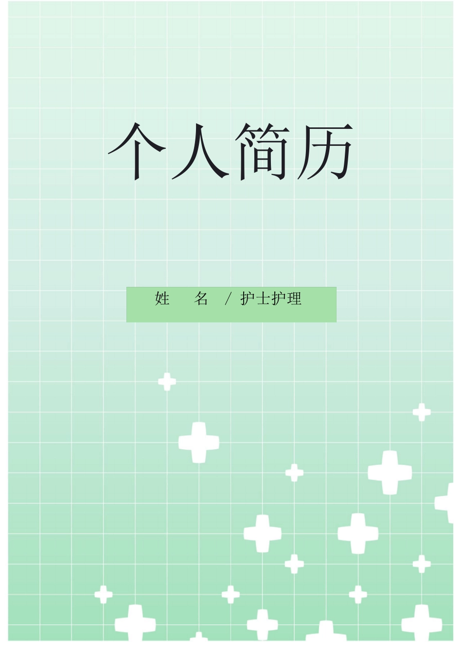 医护个人求职简历_第1页