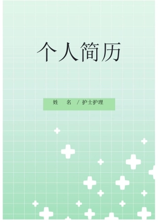 医护个人求职简历