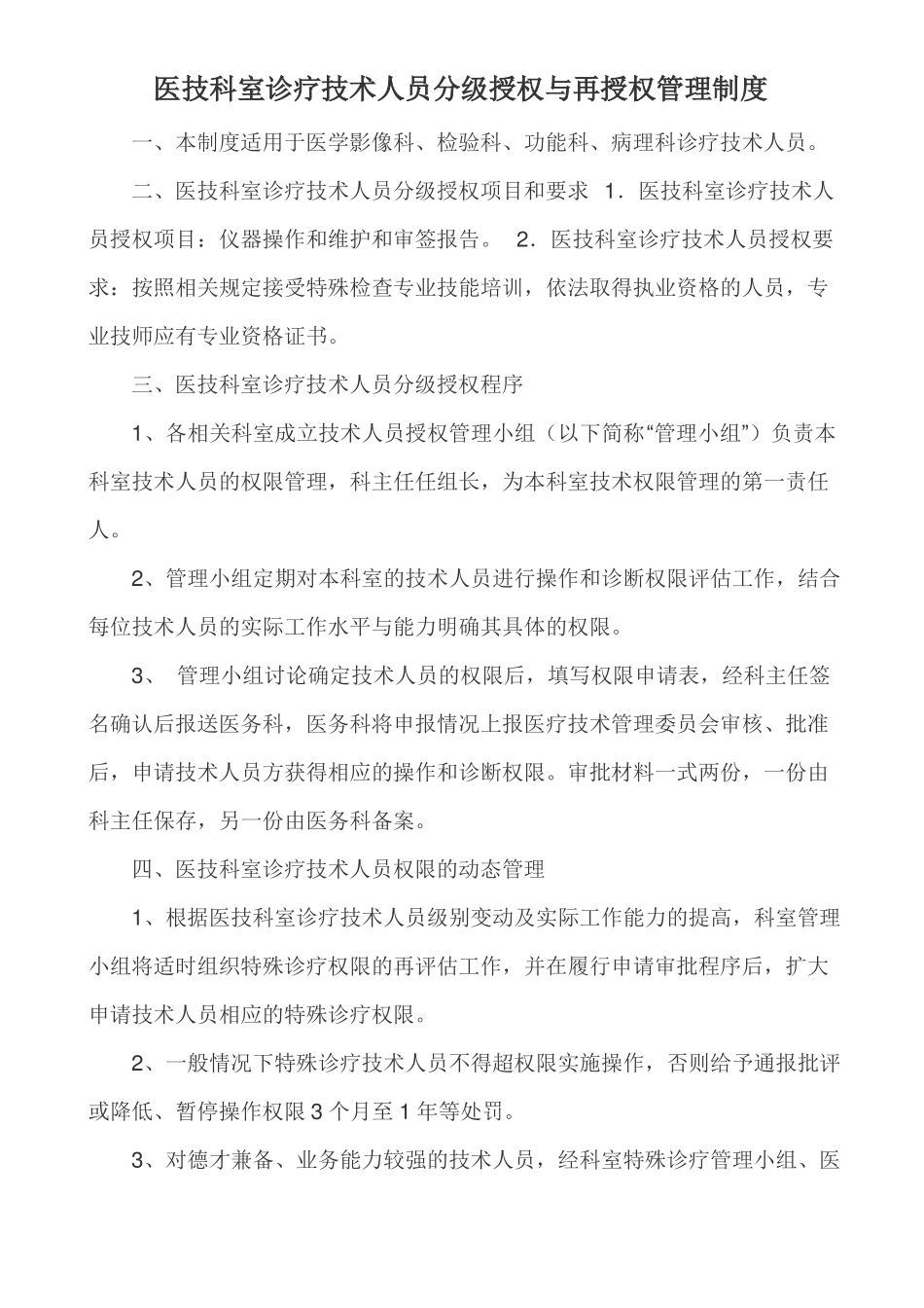 医技科室诊疗技术人员分级授权与再授权管理制度2018年修订_第1页