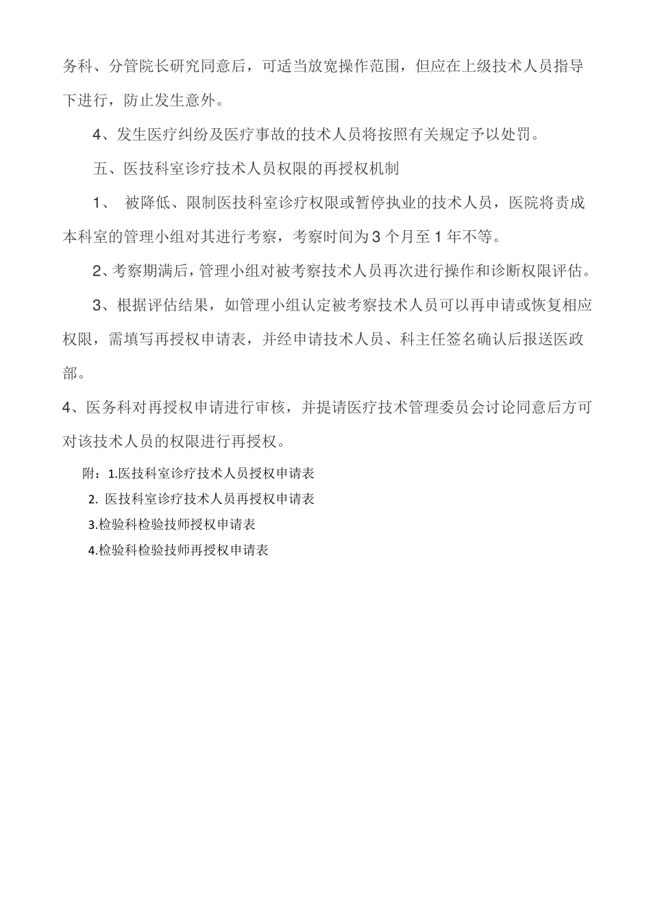 医技科室诊疗技术人员分级授权与再授权管理制度2018年修订_第2页