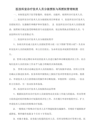 医技科室诊疗技术人员分级授权与再授权管理制度2018年修订