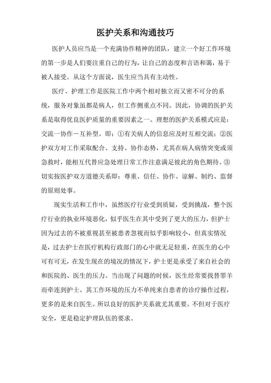 医护关系和沟通技巧_第1页