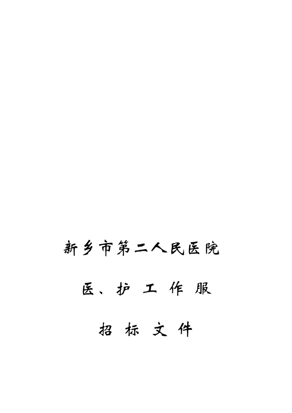 医护工作服招标文件_第1页