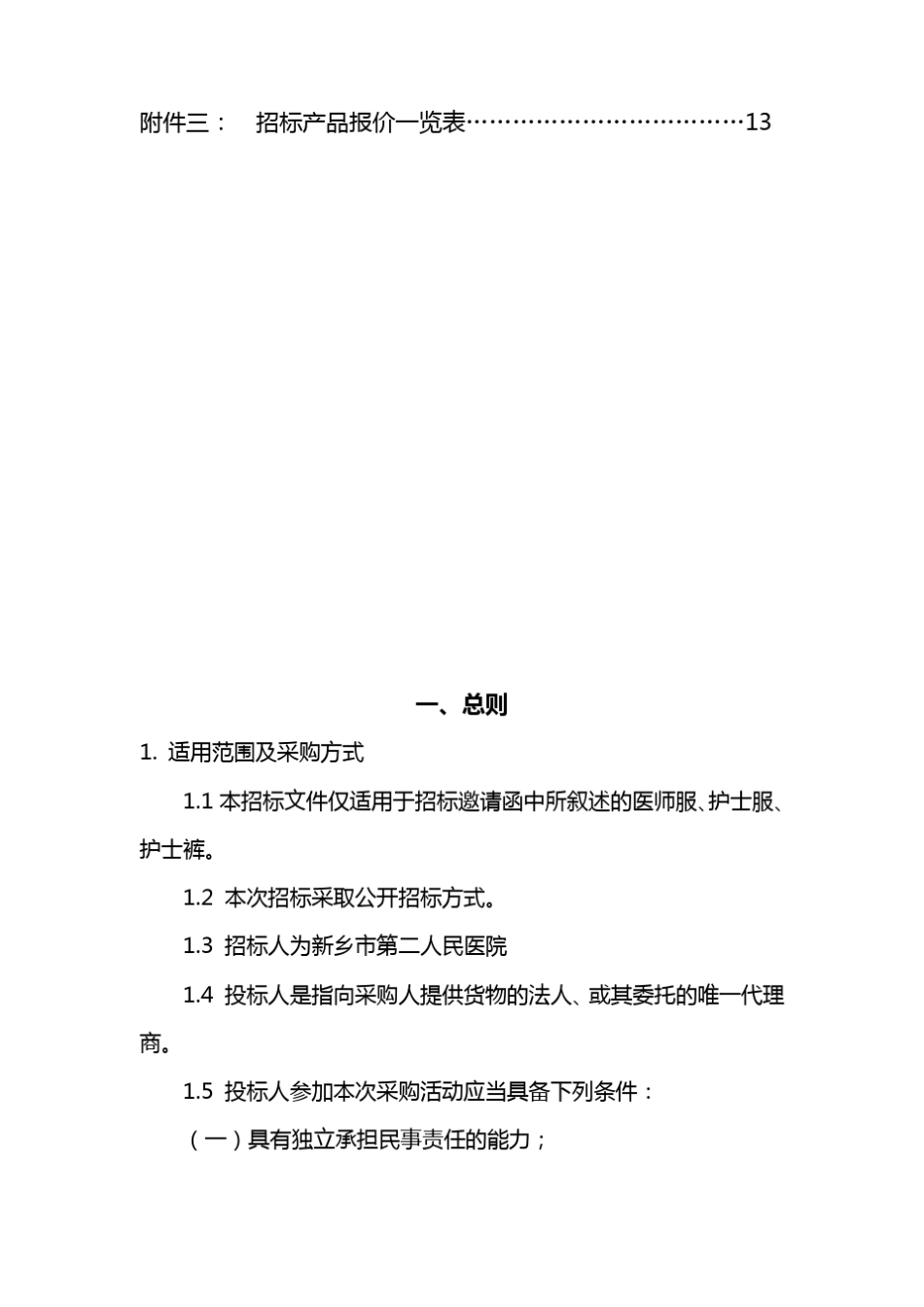 医护工作服招标文件_第3页