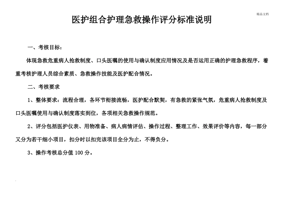 医护配合护理抢救评分标准_第1页
