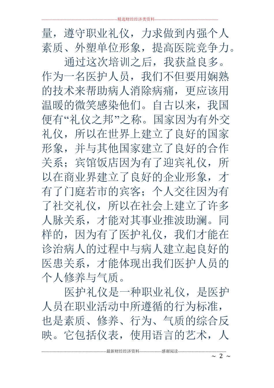 医护礼仪培训心得体会精选多篇_第2页