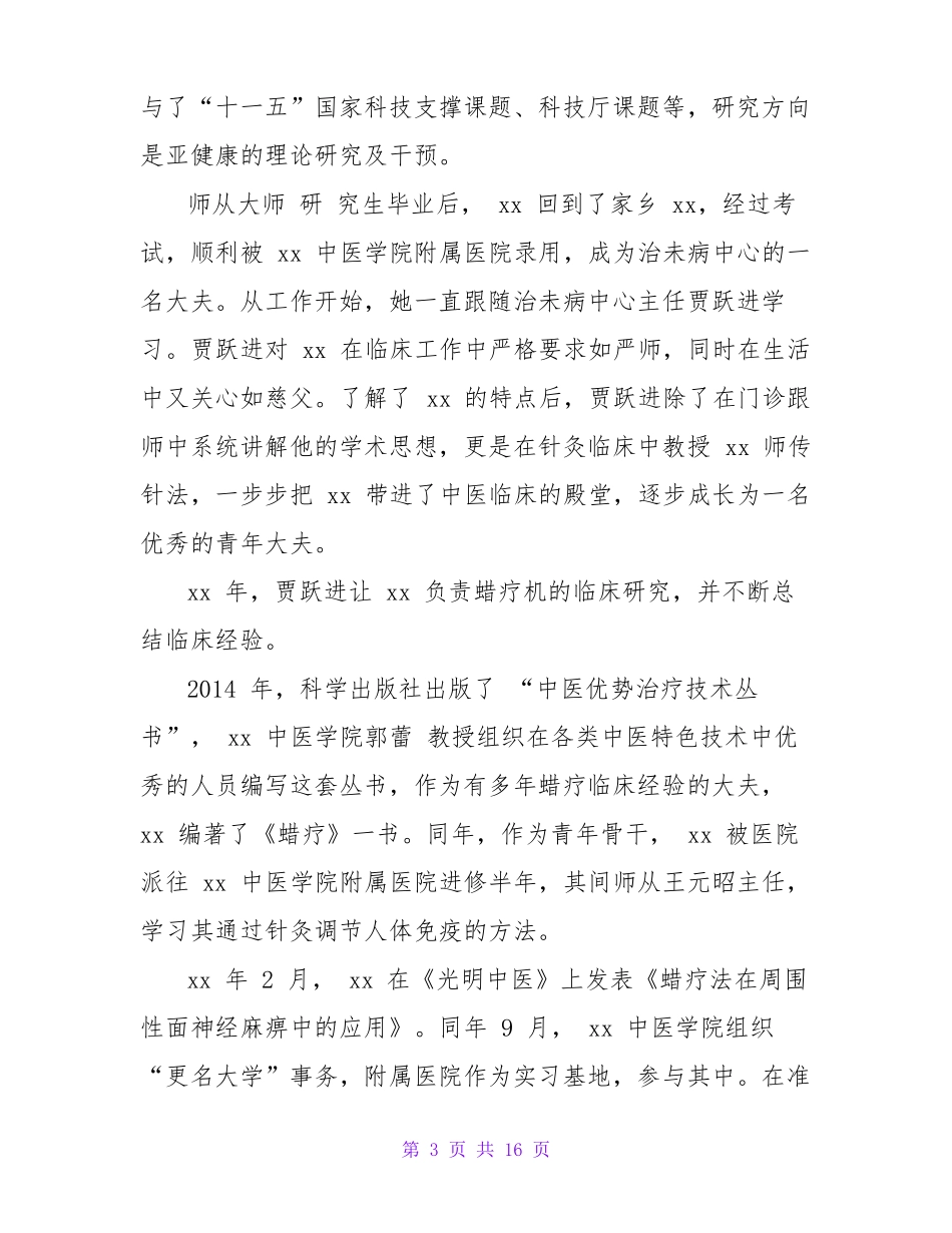 医生先进个人事迹材料3篇_第3页