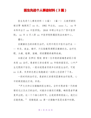 医生先进个人事迹材料3篇