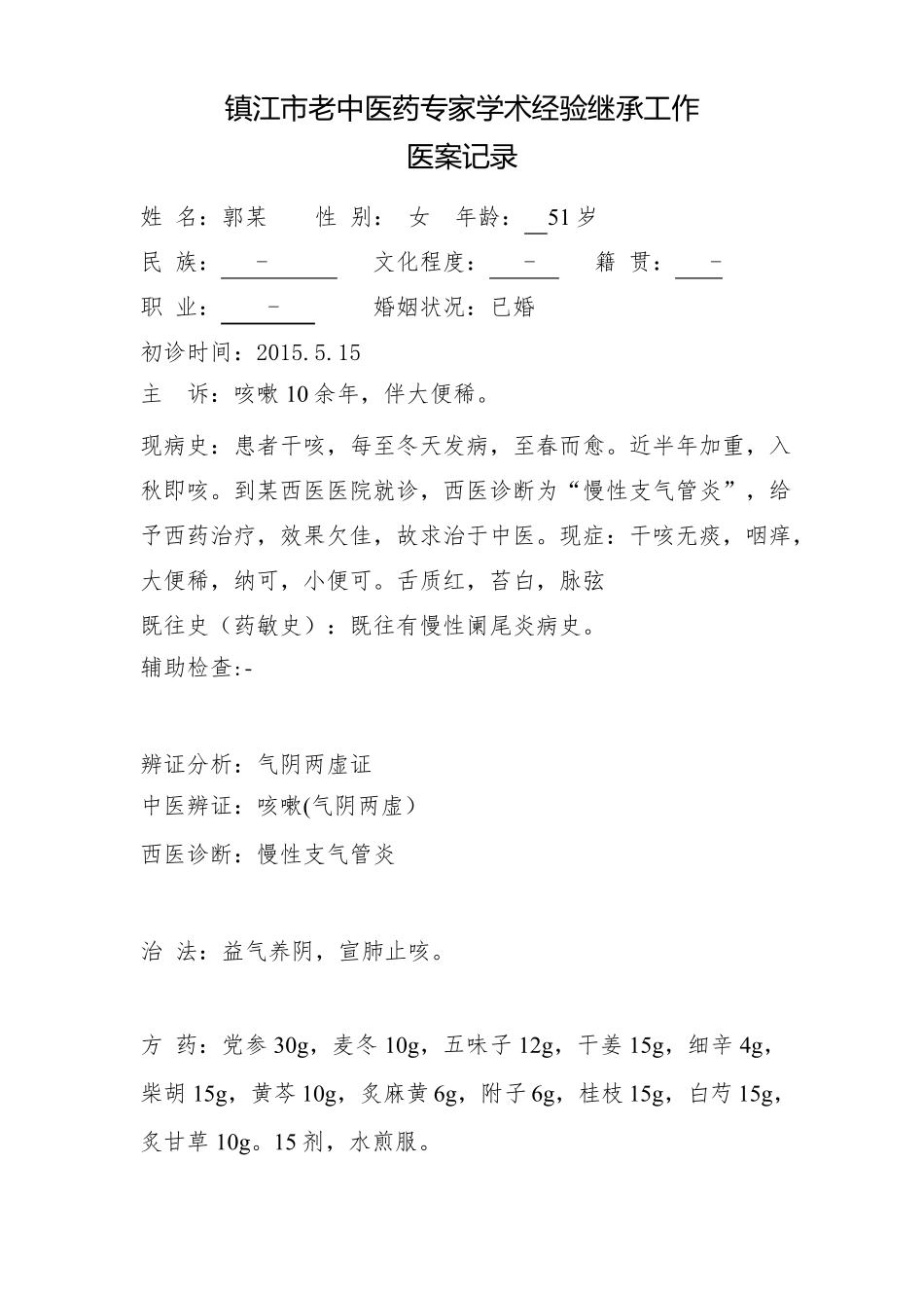医案整理师承_第3页