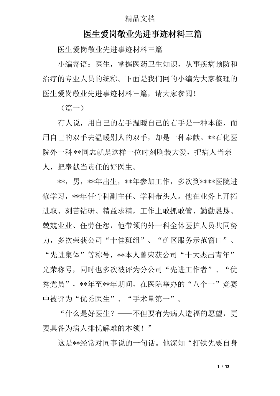 医生爱岗敬业先进事迹材料三篇_第1页