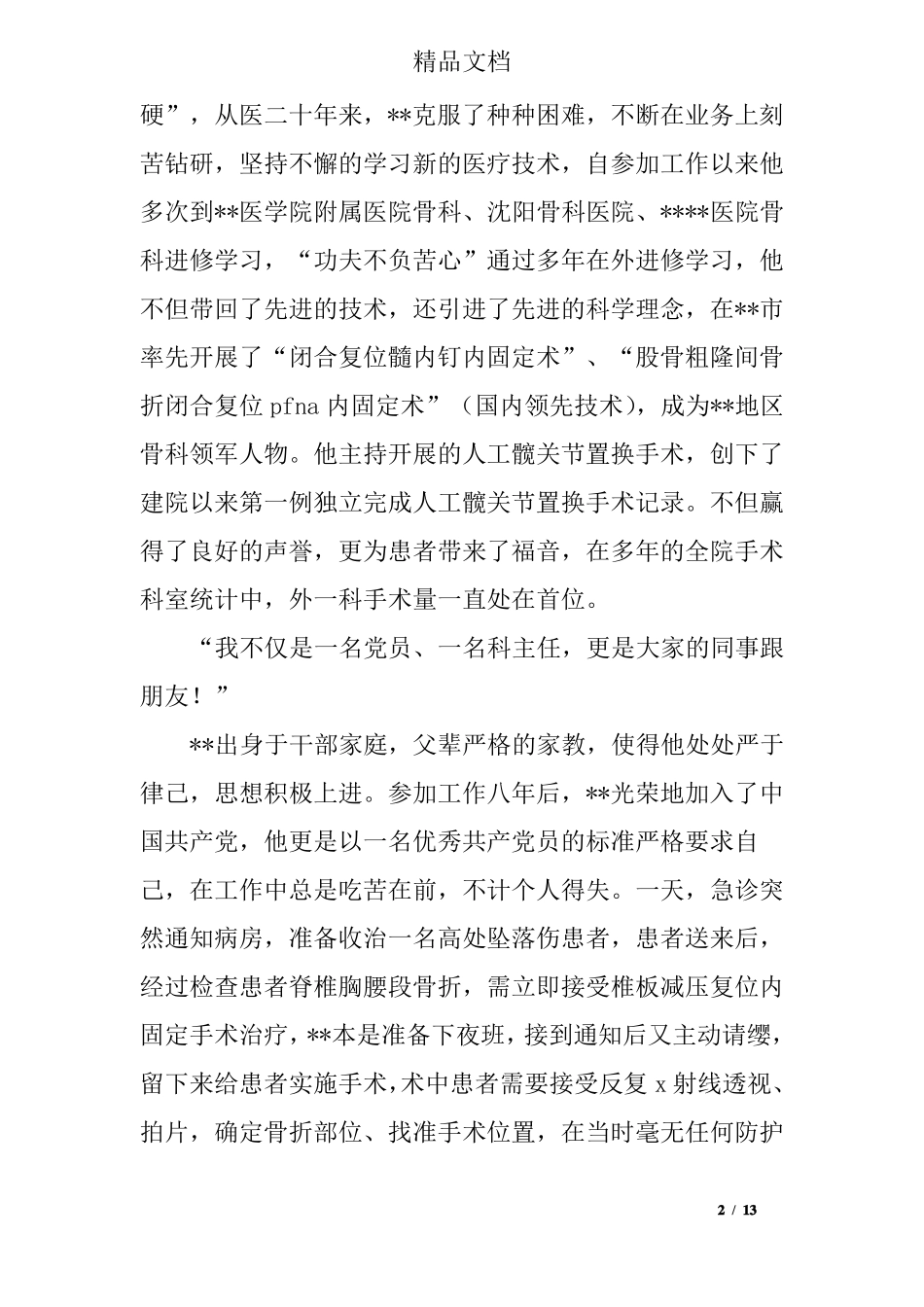 医生爱岗敬业先进事迹材料三篇_第2页