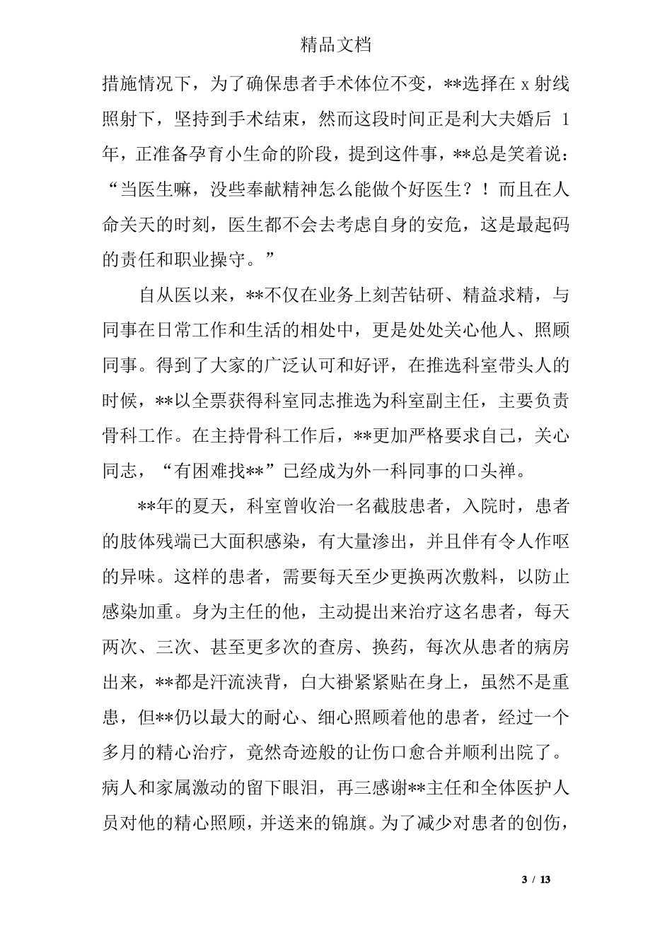 医生爱岗敬业先进事迹材料三篇_第3页