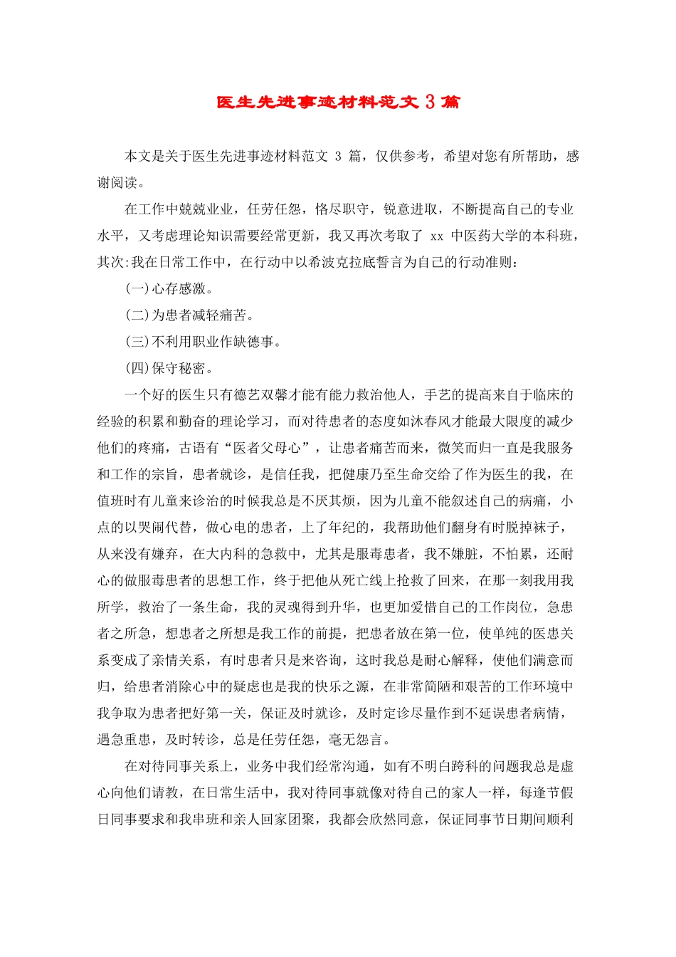 医生先进事迹材料范文3篇_第1页