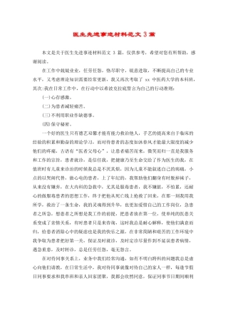 医生先进事迹材料范文3篇