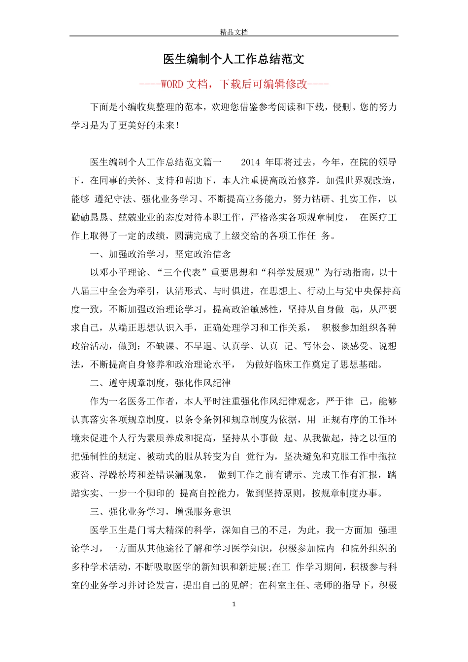 医生编制个人工作总结范文_第1页