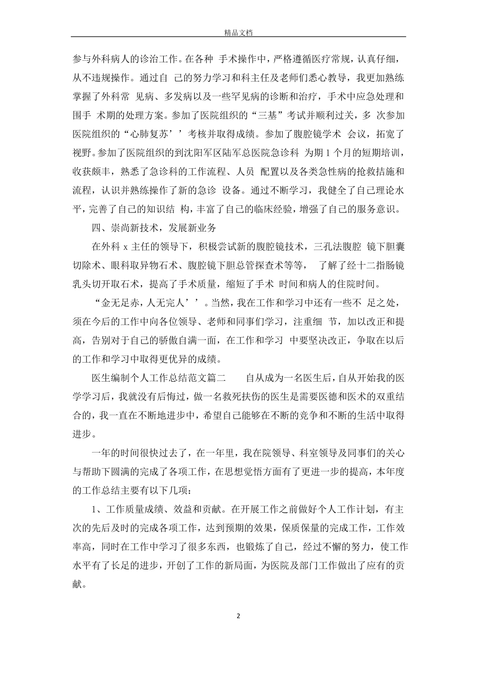 医生编制个人工作总结范文_第2页