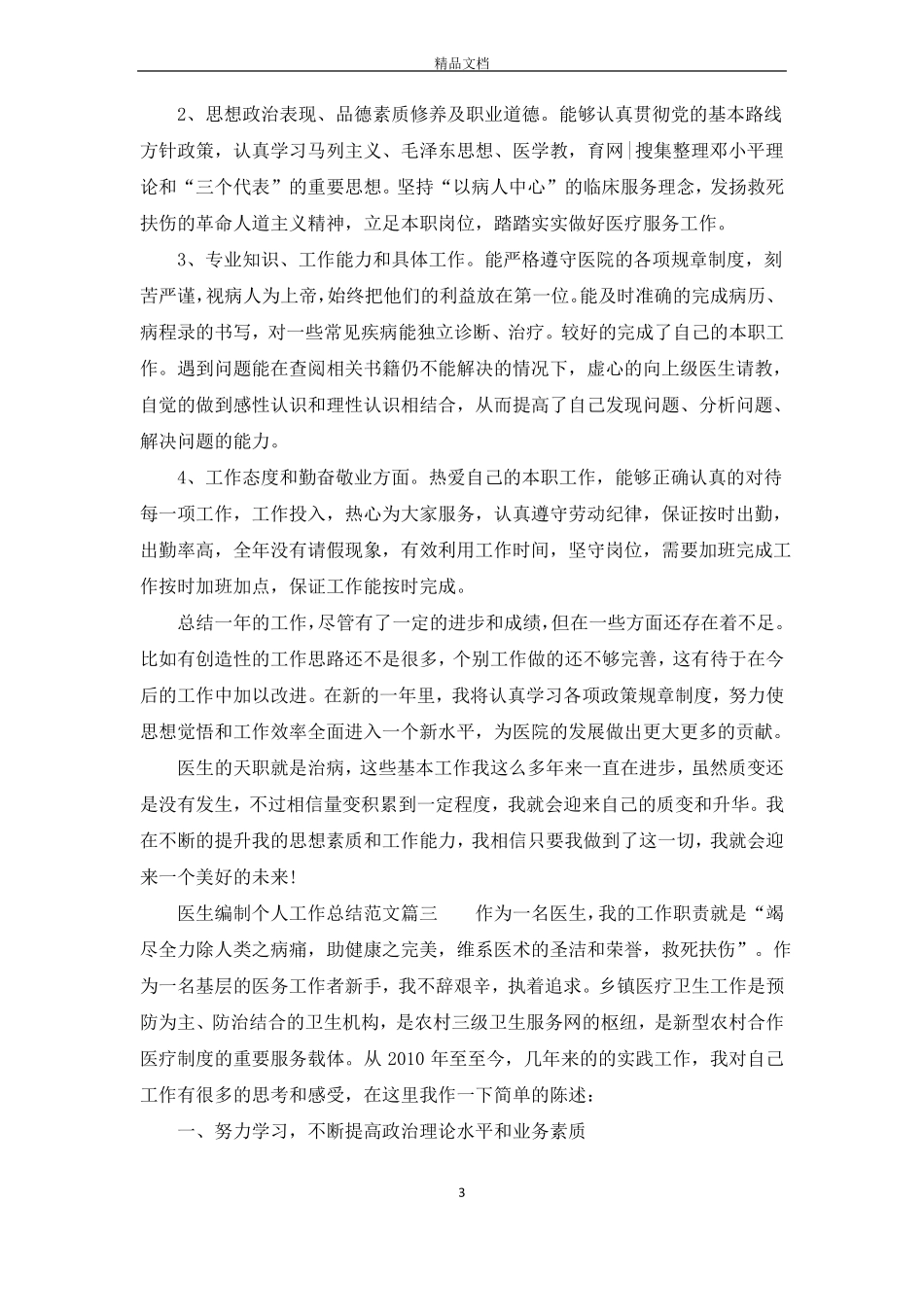 医生编制个人工作总结范文_第3页