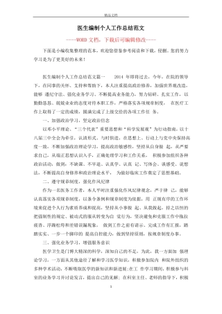 医生编制个人工作总结范文