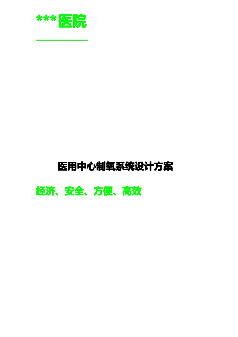 医用分子筛制氧机方案_第1页